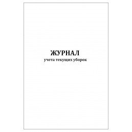 Журнал учета текущих уборок (60 стр.) (формат А4) (7 граф для заполнения) — фото №3