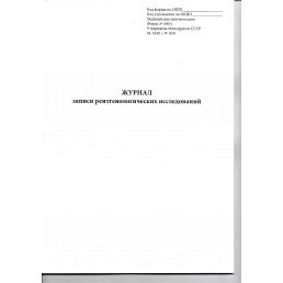 Журнал записи рентгенологических исследований  №050/У (96стр.)