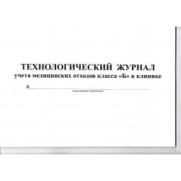 Технологический журнал учета медицинских отходов класса Б (60стр.) — фото №2