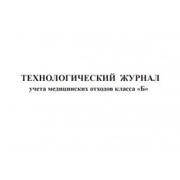 Технологический журнал учета медицинских отходов класса Б (60стр.)