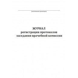 Журнал регистрации протоколов заседания врачебной комиссии (40стр) (Формат А4)