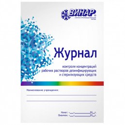 Журнал контроля концентраций рабочих растворов дезинфицирующих и стерилизующих средств (формат А5) ВИНАР