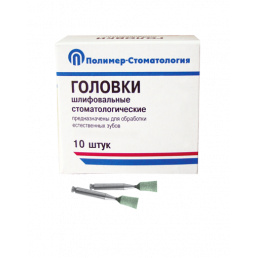 Головки шлифовальные для полировки зубов ГУ-4 (10шт) на уговой наконечник МЕДПОЛИМЕР