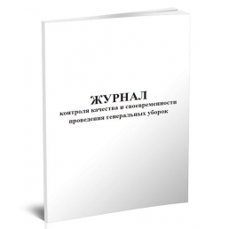 Журнал контроля качества и своевременности проведения генеральных уборок (60стр) (Формат А4)