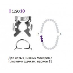 Кламп для коффердам (№10) Medenta (для Моляров)