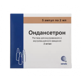 Ондансетрон, раствор для в/в и в/м введля 2 мг/мл (амп4 мл) (5 шт) ФармФирма Сотекс