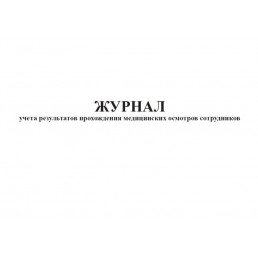 Журнал учета результатов прохождения медицинских осмотров сотрудников (60стр) (Формат А4)