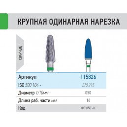 Фреза ФП 050-К (1шт) КМИЗ (115826)