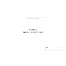 Журнал приема-передачи смен (для мед.персонала) (60стр) (Формат А4)