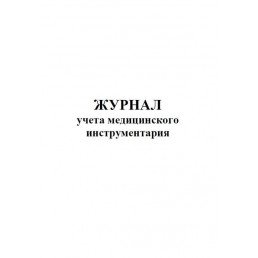 Журнал учета медицинского инструментария (60стр) (Формат А4)