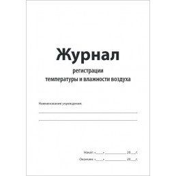 Журнал регистрации температуры и влажности воздуха (1шт) (60стр.) (формат А4) — фото №2