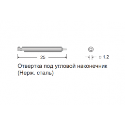 Отвертка под угловой наконечник 631.02 (25 мм) КОНМЕТ