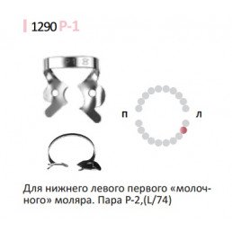 Кламп для коффердам (№P-1) Medenta (Для молочных и сменных моляров)