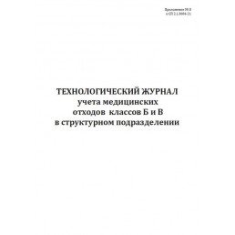 Технологический журнал учета медицинских отходов классов Б и В в структурном подразделении (60стр.)