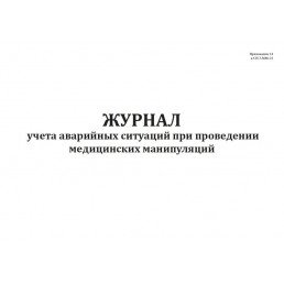 Журнал учета аварийных ситуаций при проведении медицинских манипуляций (60стр) (Формат А4)