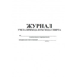 Журнал учета прихода и расхода спирта (20стр) (Формат А4)