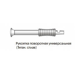 Рукоятка поворотная универсальная 522.00 (Титан. сплав) КОНМЕТ