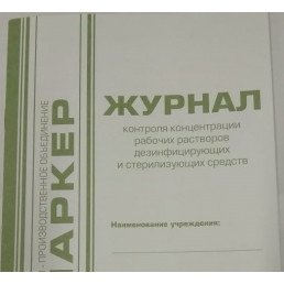 Журнал контроля концентрации рабочих растворов и дез. средств (формат А5)  МАРКЕР