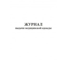 Журнал выдачи медицинской одежды (60 стр) (формат А4)