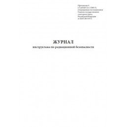 Журнал инструктажа по радиационной безопасности (60стр) (Формат А4)