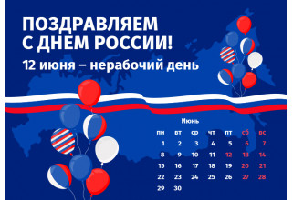 График работы интернет-магазина Авельдент в День России 2026