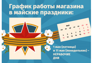 График работы интернет-магазина Авельдент на майские праздники 2026