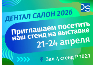 Приглашаем на выставку Дентал Салон 2026
