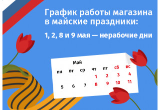 График работы интернет-магазина Авельдент на майские праздники 2025
