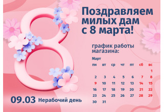 График работы интернет-магазина Авельдент 8 марта 2026