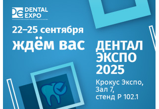 Приглашаем на выставку ДЕНТАЛ-ЭКСПО 2025