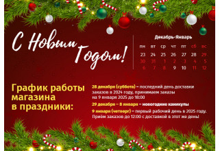 График работы магазина в Новый Год 2025