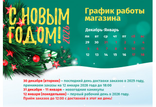 График работы магазина в Новый Год 2026