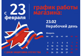 График работы интернет-магазина Авельдент 23 февраля 2026