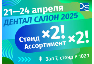 Приглашаем на выставку Дентал Салон 2025