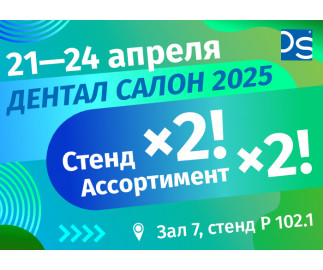 Приглашаем на выставку Дентал Салон 2025