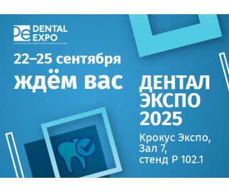 Приглашаем на выставку ДЕНТАЛ-ЭКСПО 2025