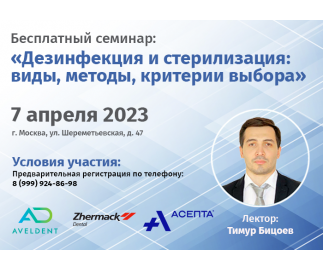 Фотоотчёт с семинара: Дезинфекция и стерилизация: виды, методы, критерии выбора.