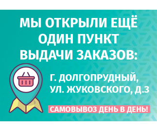 Открыли новый пункт выдачи заказов