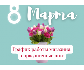 График работы интернет-магазина Авельдент 8 марта 2022