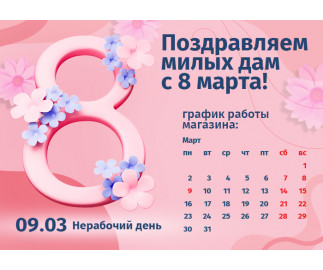 График работы интернет-магазина Авельдент 8 марта 2026