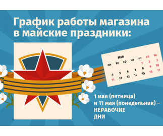 График работы интернет-магазина Авельдент на майские праздники 2026