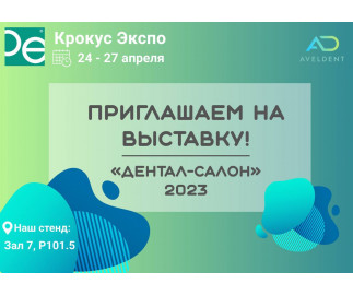 Приглашаем на выставку Дентал Салон 2023