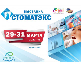 Приглашаем на выставку Стоматэкс