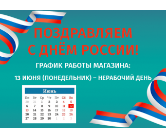 График работы нашего магазина в июне