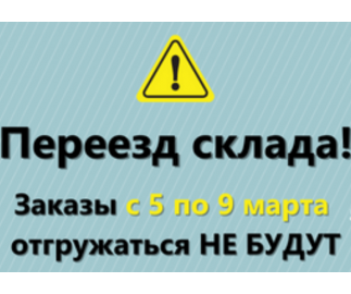 Переезд склада