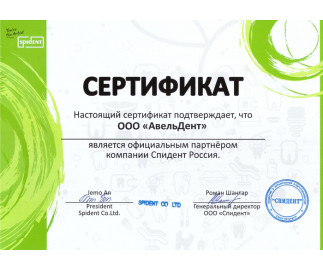 Авельдент &ndash; официальный партнер компании Спидент Россия