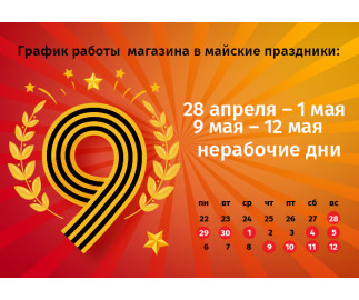 График работы интернет-магазина Авельдент на майские праздники 2024