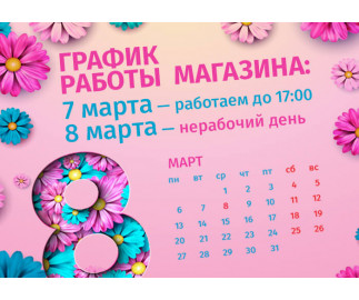График работы интернет-магазина Авельдент 8 марта 2023