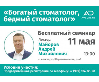 Фотоотчёт с семинара &laquo;Богатый стоматолог, бедный стоматолог&shy;&shy;&raquo;