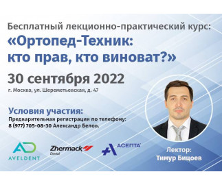 Фотоотчёт с семинара &laquo;Ортопед-техник: кто прав, кто виноват?&raquo; (30 сентября 2022)